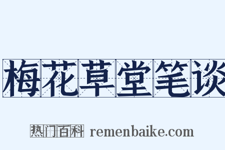 梅花草堂笔谈是什么意思的图片